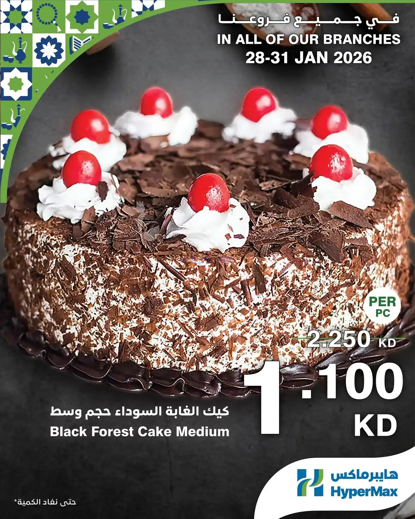 عروض هايبرماكس الكويت|28 حتى 31-1-2026