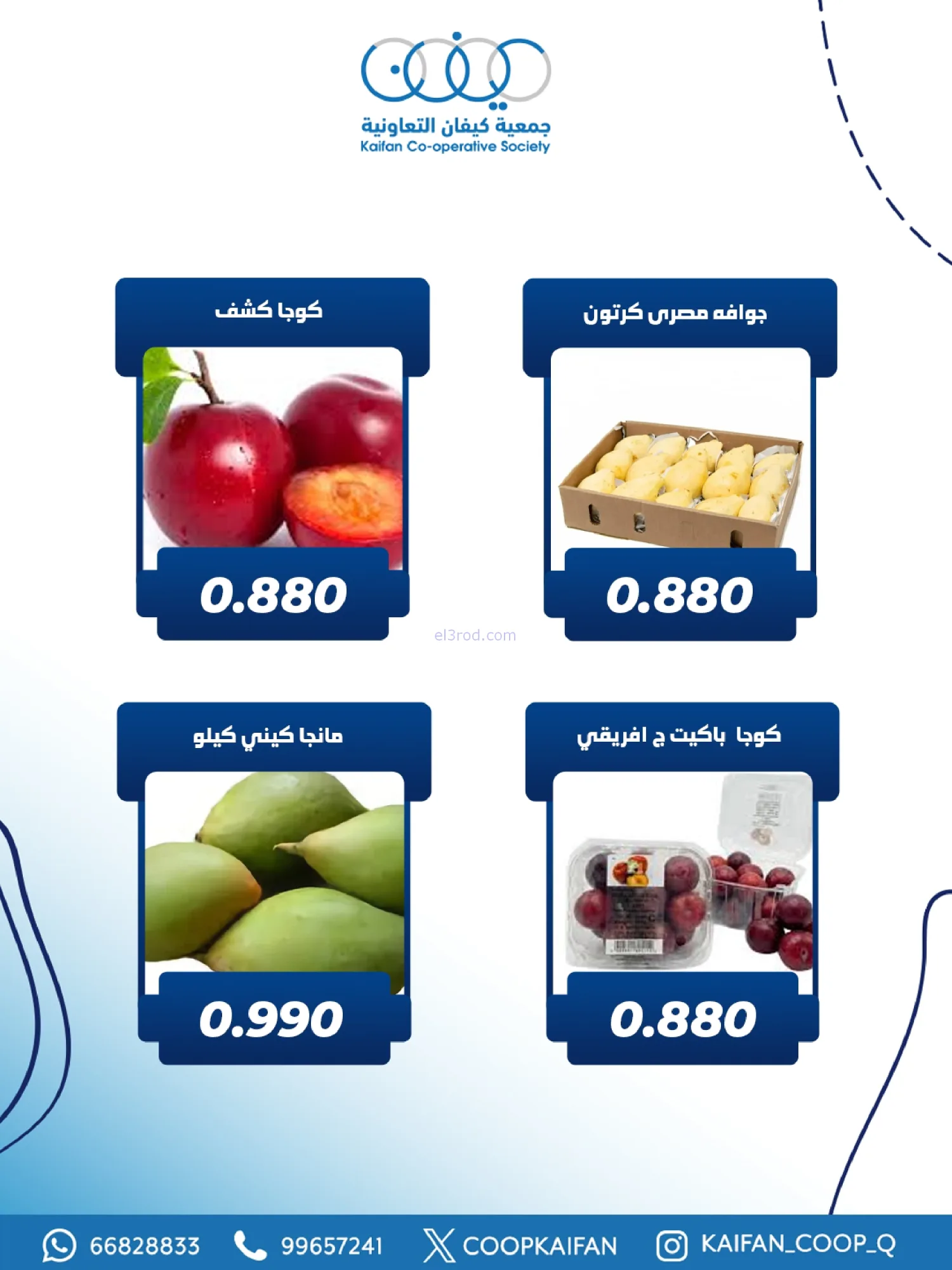 عروض جمعية كيفان التعاونية|الخميس|29-1-2026