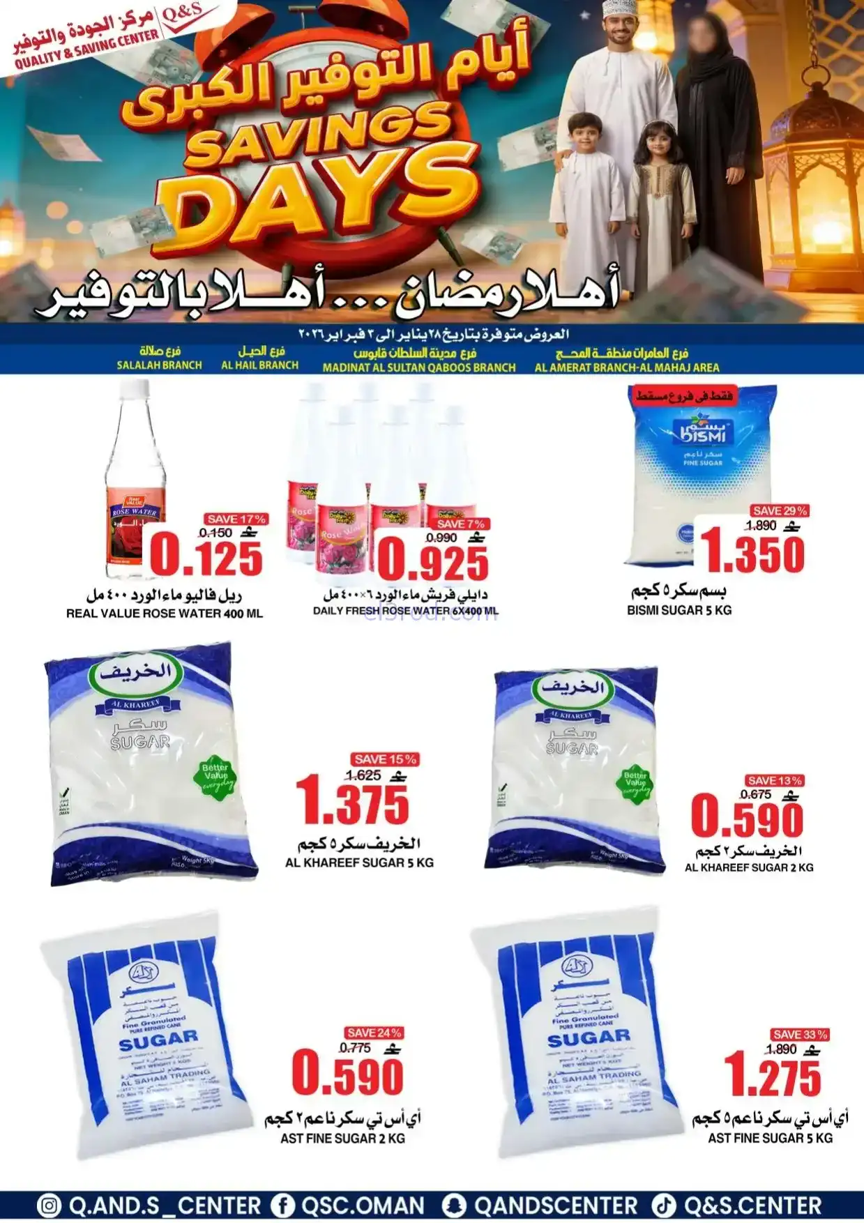 عروض مركز الجودة والتوفير|رمضان|حتى 3-2-2026