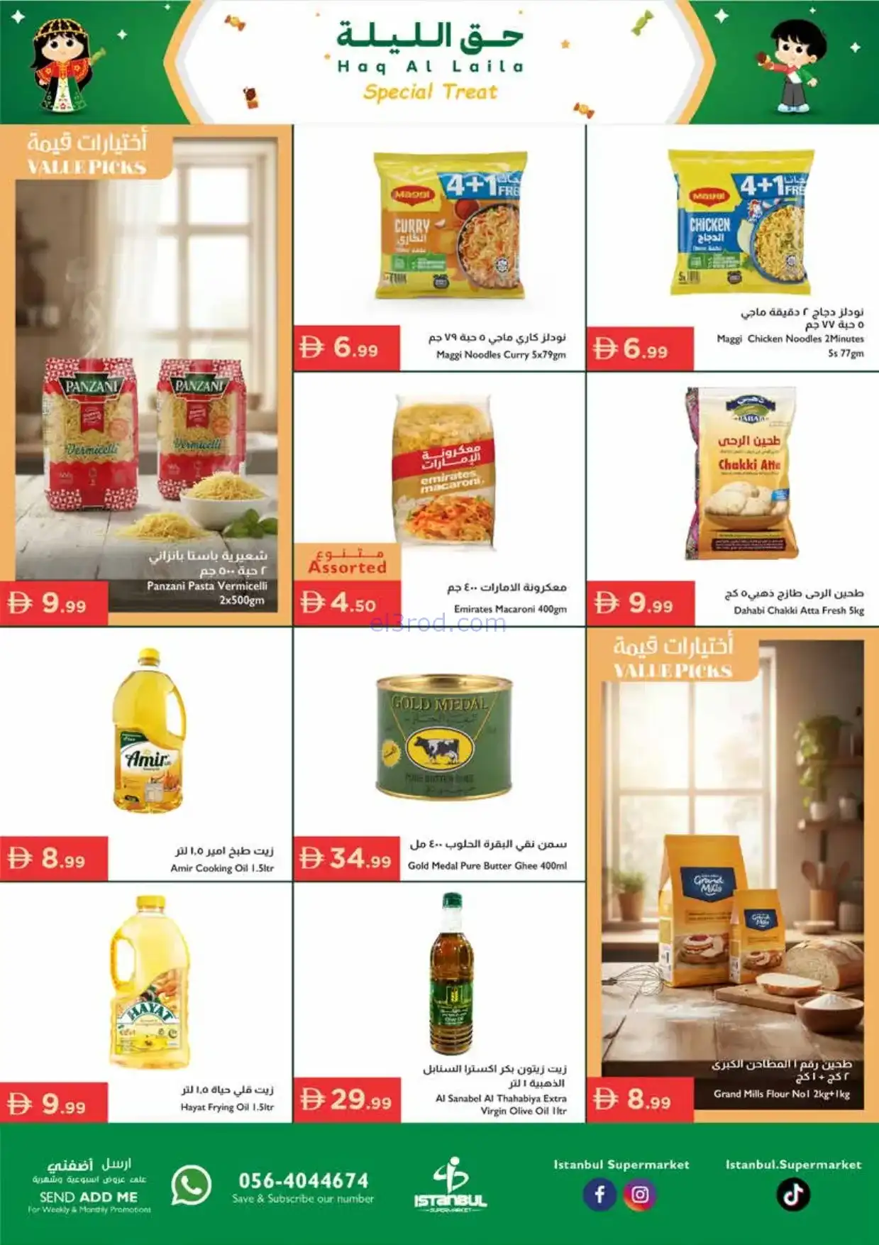 عروض اسطنبول ماركت الامارات|حق ليلة|حتى 4-2-2026