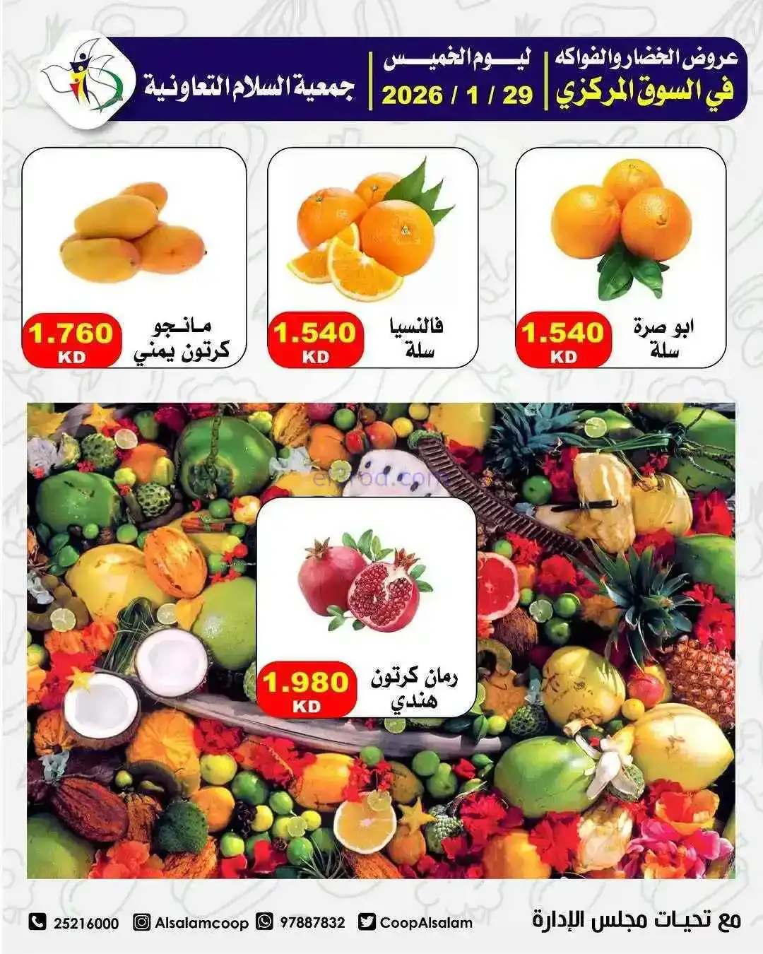 عروض جمعية السلام التعاونية|الطازجة|29-1-2026