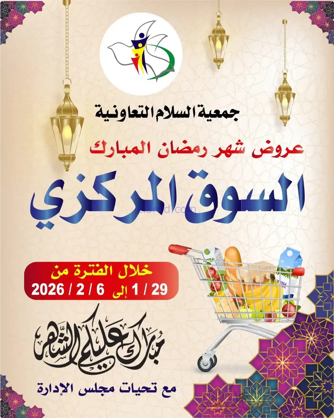 عروض جمعية السلام التعاونية|رمضان|حتى 6-2-2026