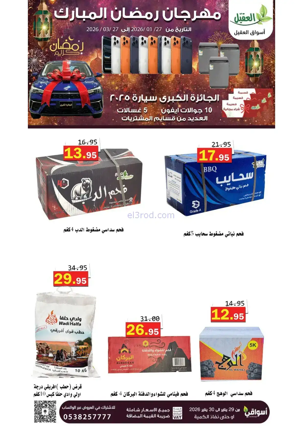 عروض أسواق العقيل السعودية|29 حتى 30-1-2026