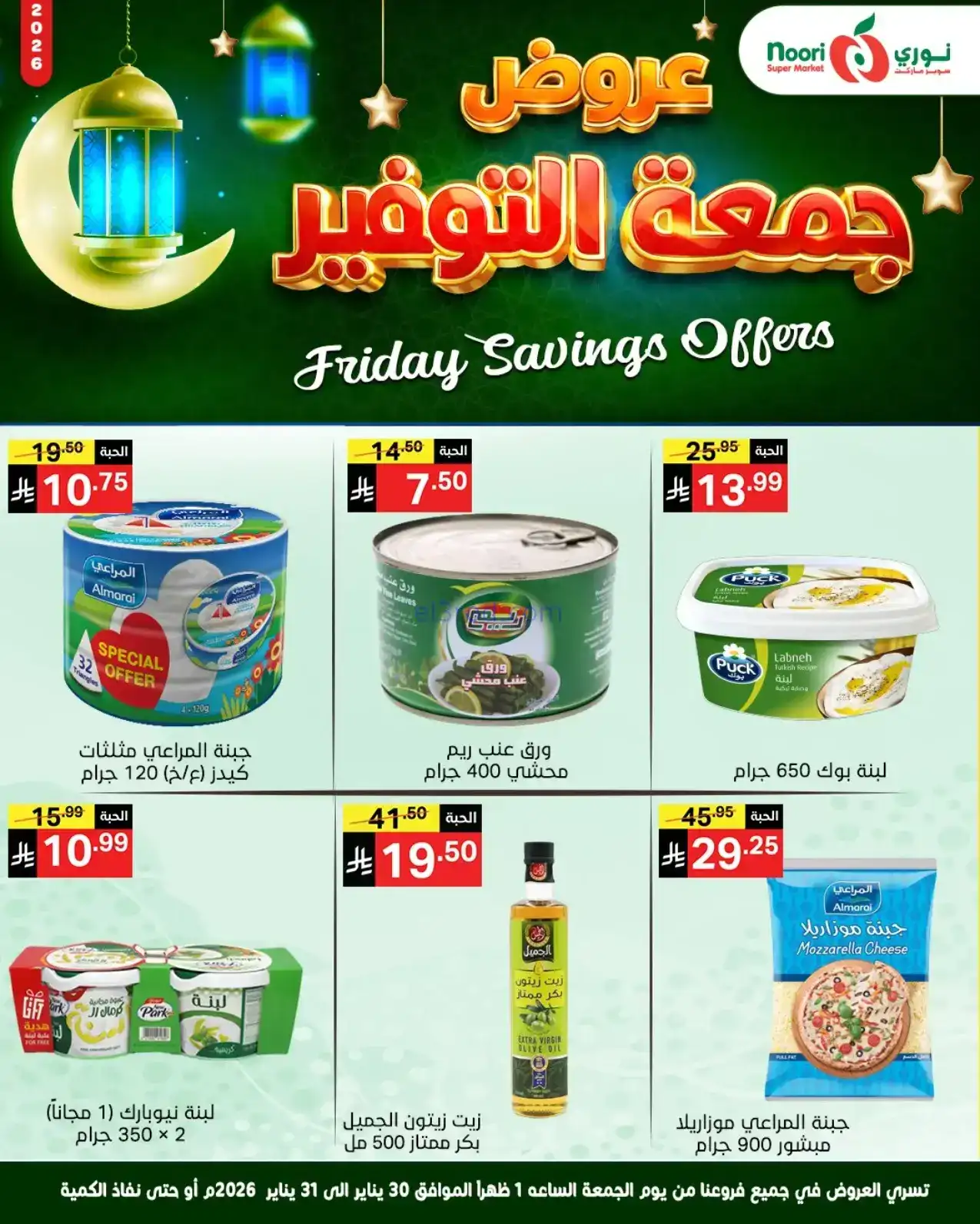 عروض نوري سوبرماركت السعودية|30 حتى 31-1-2026