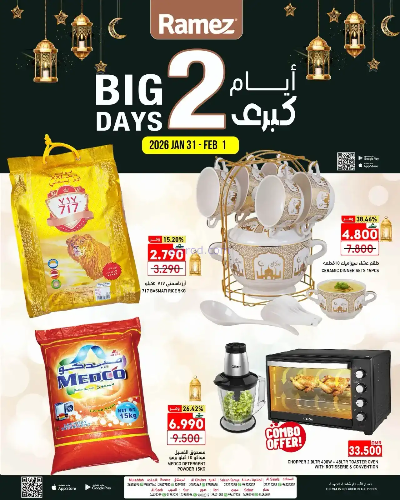 عروض اسواق رامز عمان|31-1 حتى 1-2-2026