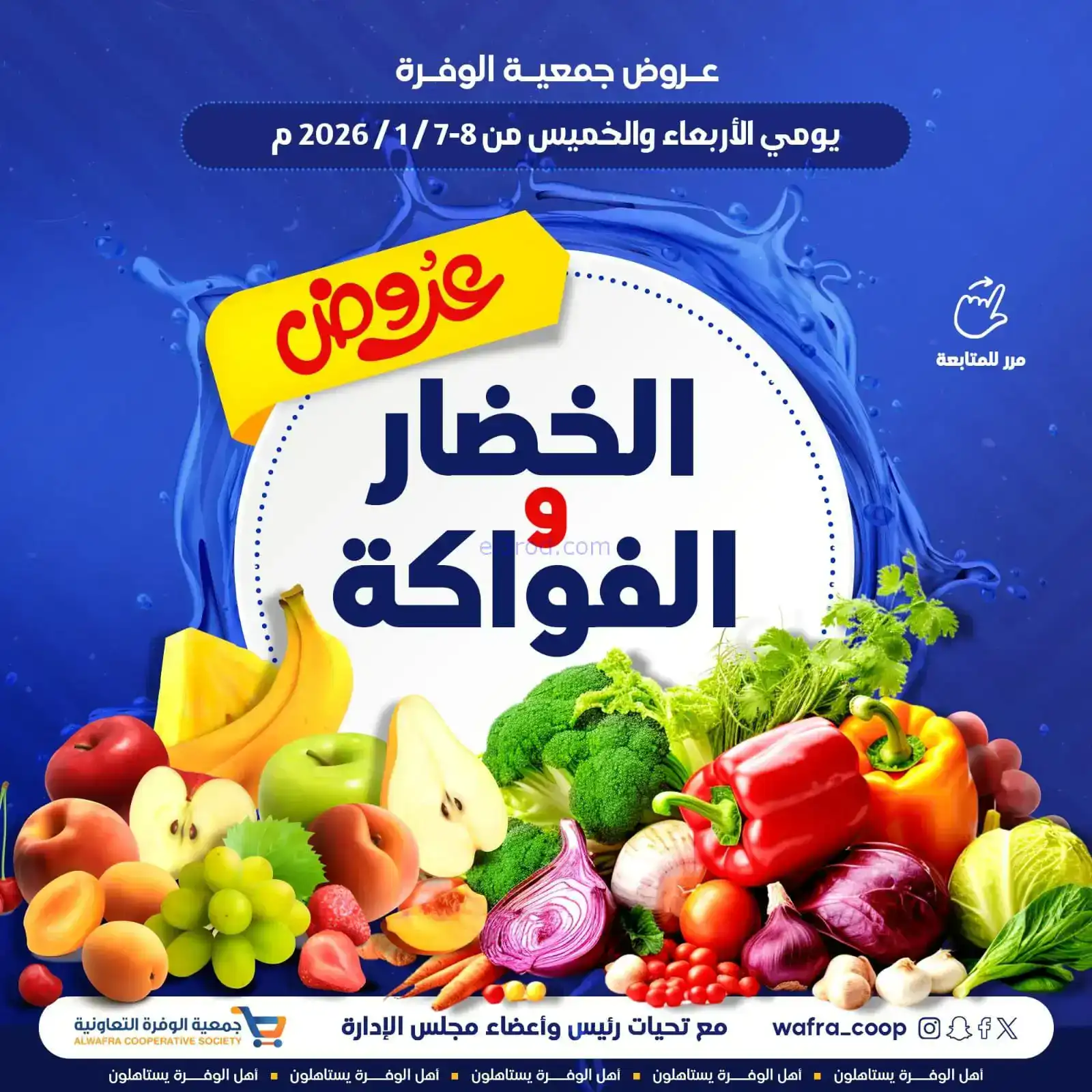عروض جمعية الوفرة التعاونية|7 حتى 8-1-2026