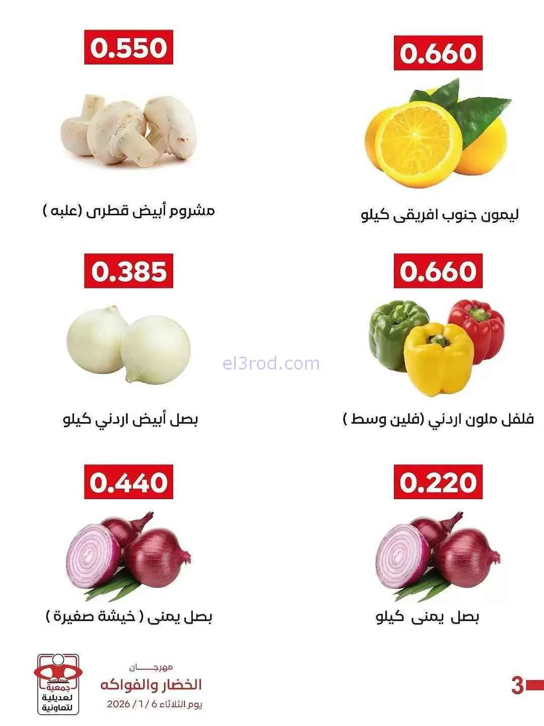 عروض جمعية العديلية التعاونية|6-1-2026