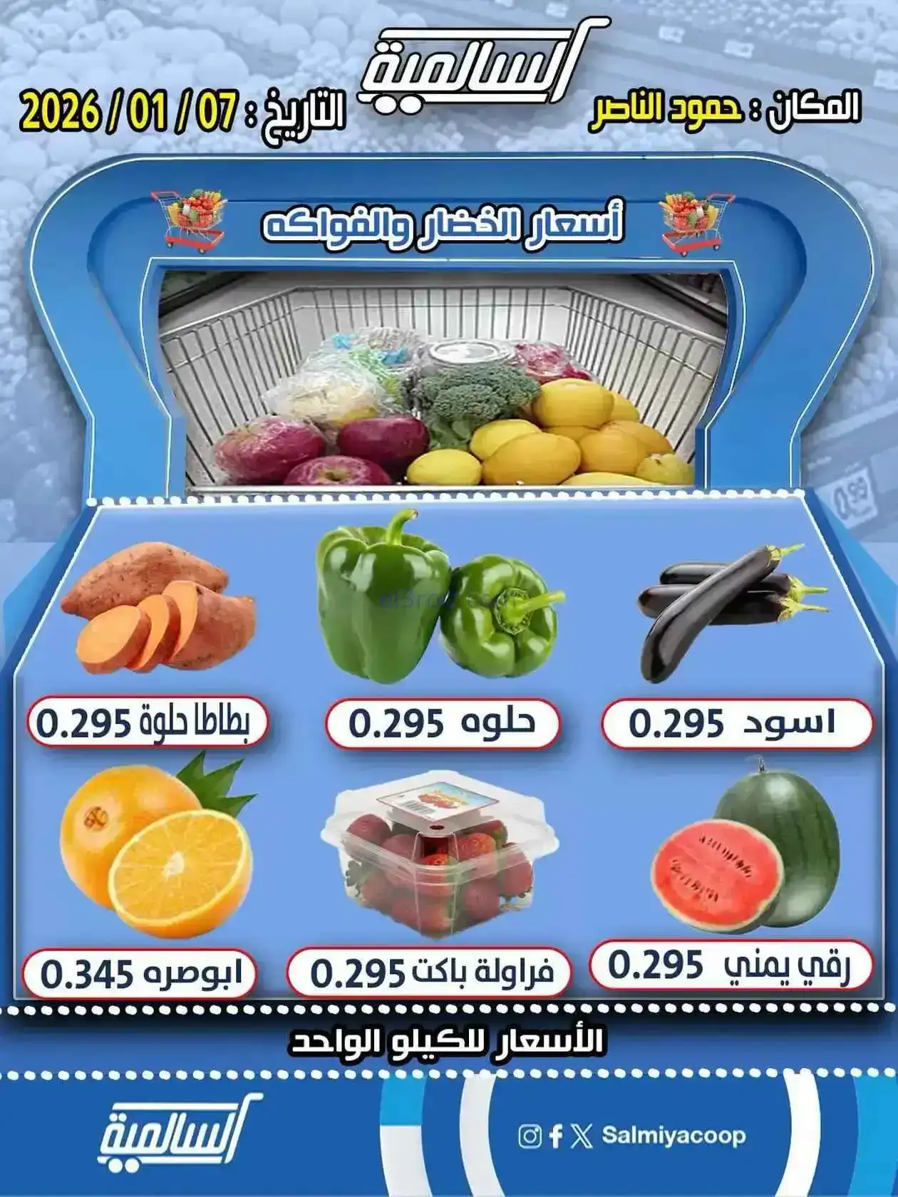 عروض جمعية السالمية حمود الناصر تعاونية|7-1-2026