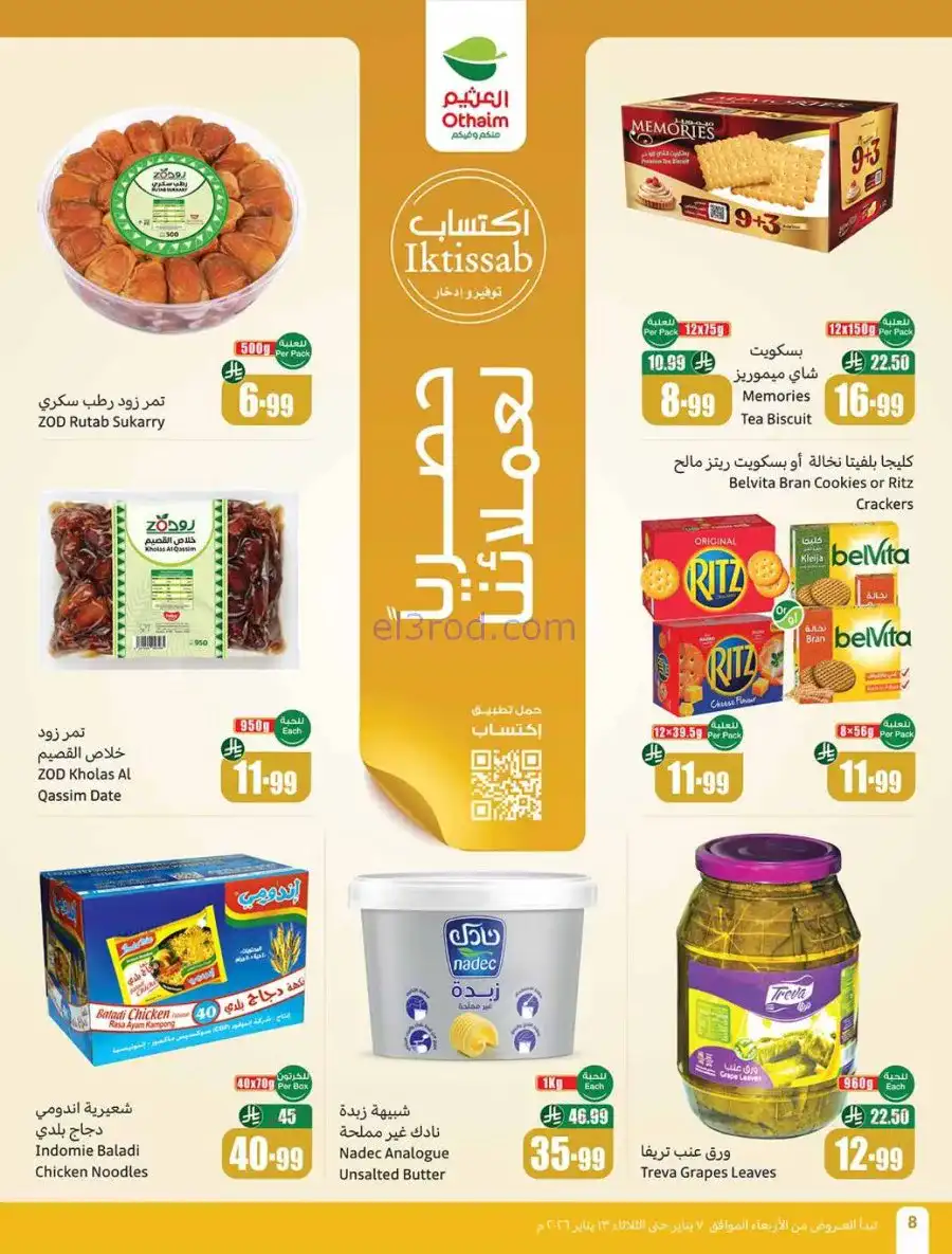 عروض العثيم السعودية|رمضان زمان|حتى 13-1-2026