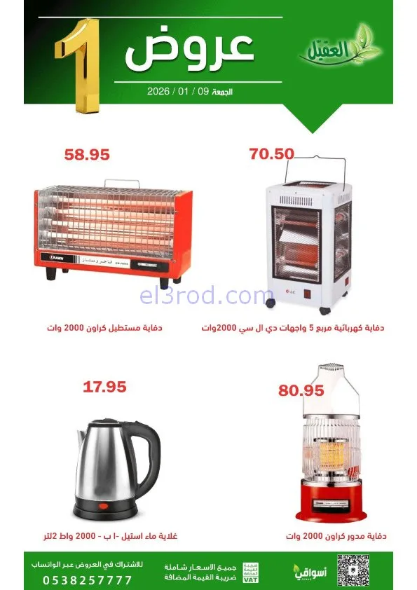 عروض أسواق العقيل السعودية|الجمعة|9-1-2026