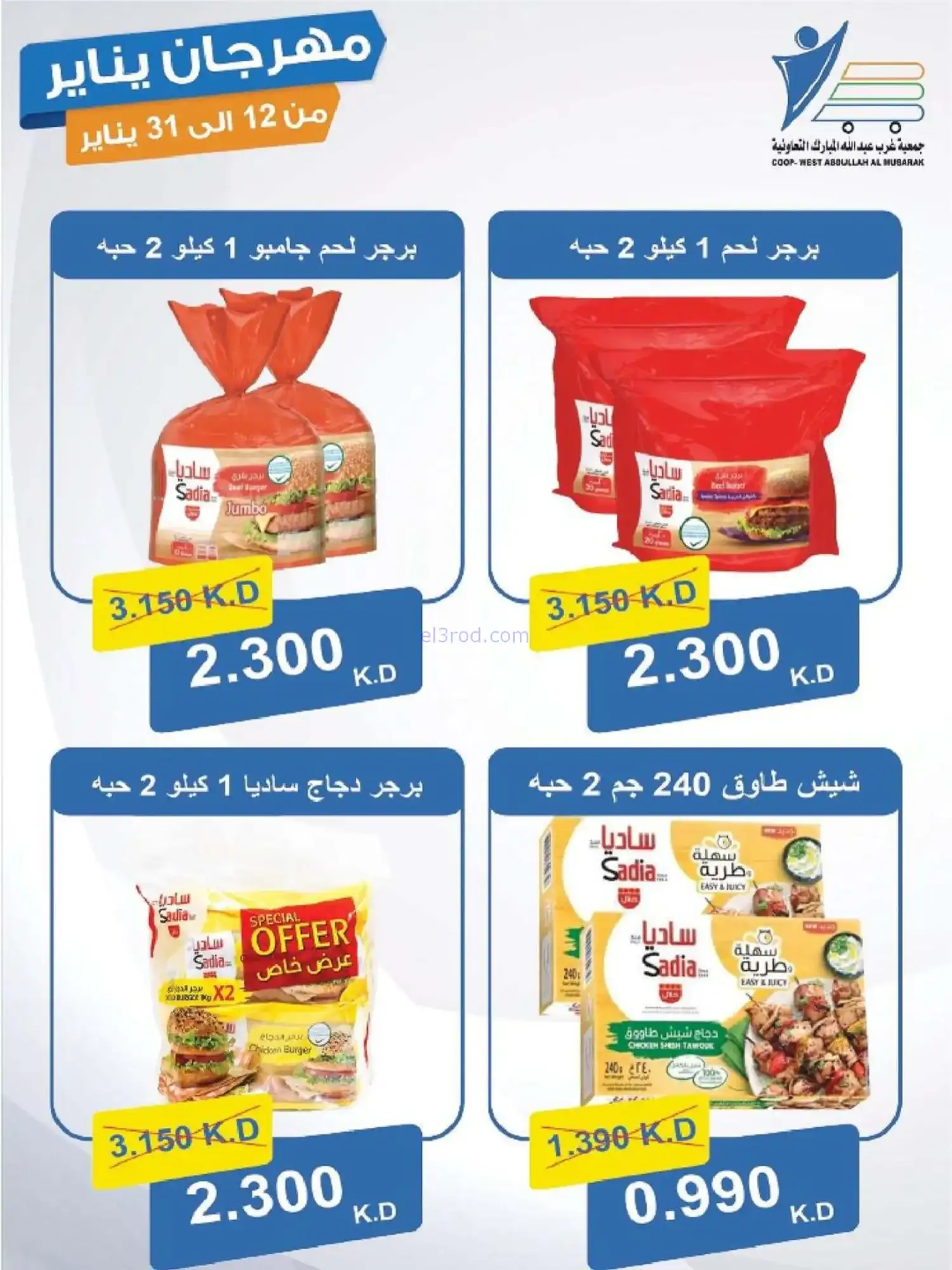 عروض جمعية غرب عبدالله المبارك|12 حتى 31-1-2026