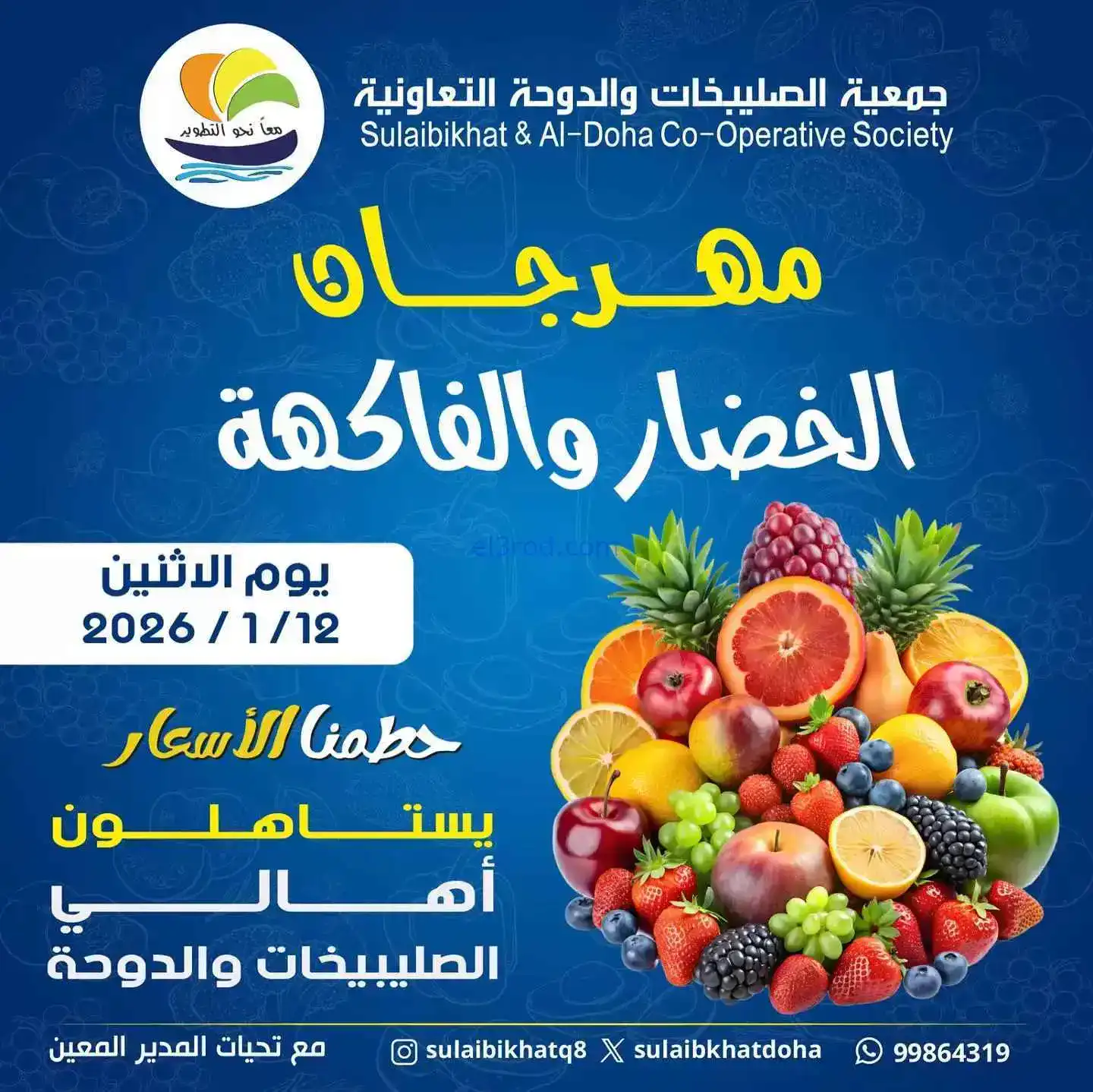 عروض جمعية الصليبخات والدوحة التعاونية|12-1-2026