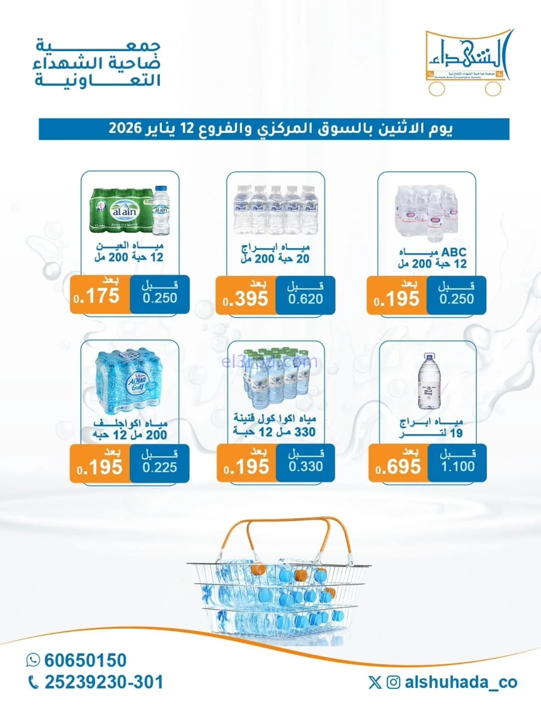 عروض جمعية ضاحية الشهداء التعاونية|12-1-2026