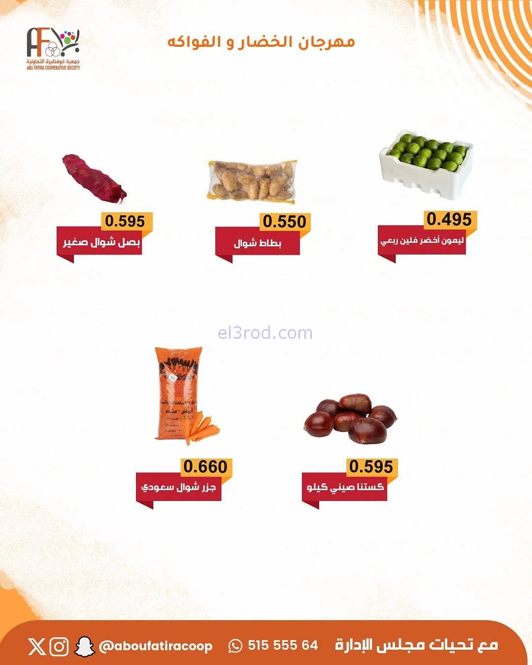 عروض جمعية ابو فطيرة التعاونية|طازج|13-1-2026