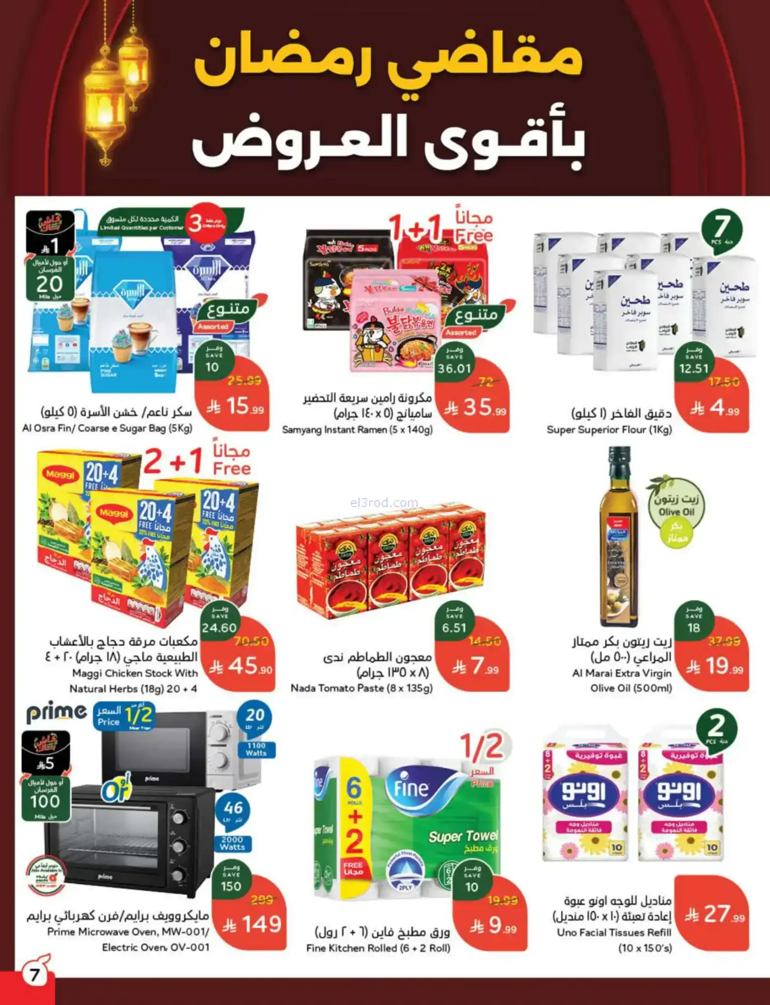 عروض بنده السعودية|مقاضى رمضان|حتى 20-1-2026