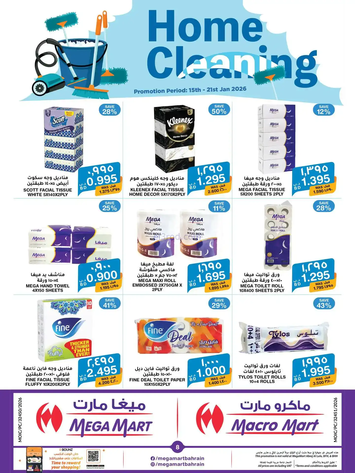 عروض ميغا مارت البحرين|15 حتى 21-1-2026