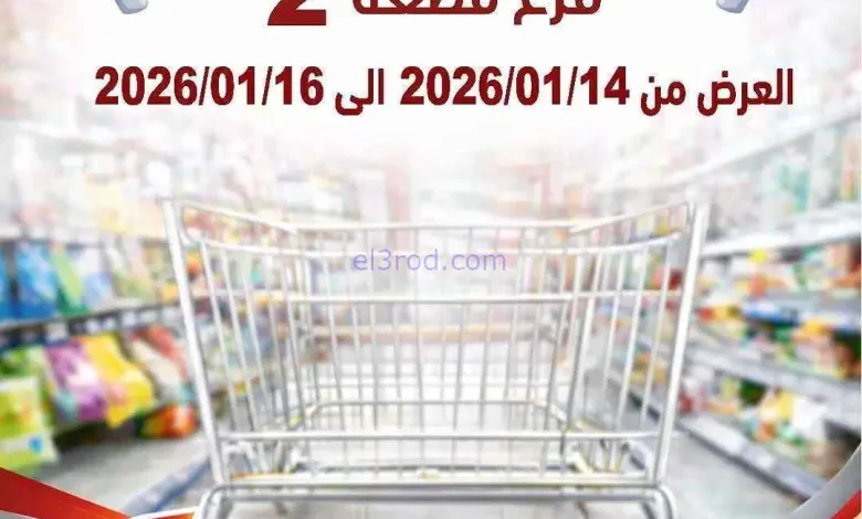 عروض جمعية السرة التعاونية|14 حتى 16-1-2026 el3rod.com00008