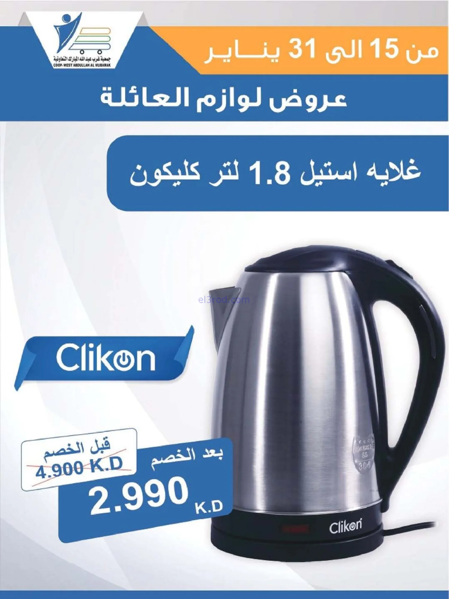 عروض غرب عبدالله المبارك التعاونية|حتى 31-1-2026