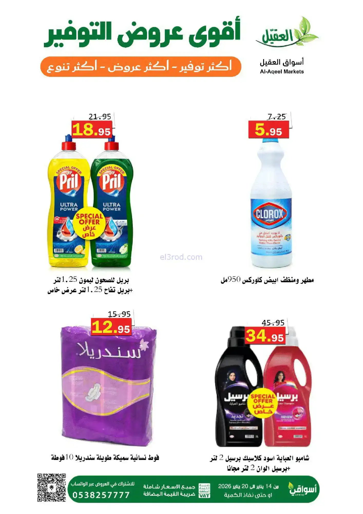 عروض أسواق العقيل السعودية|توفير|حتى 20-1-2026