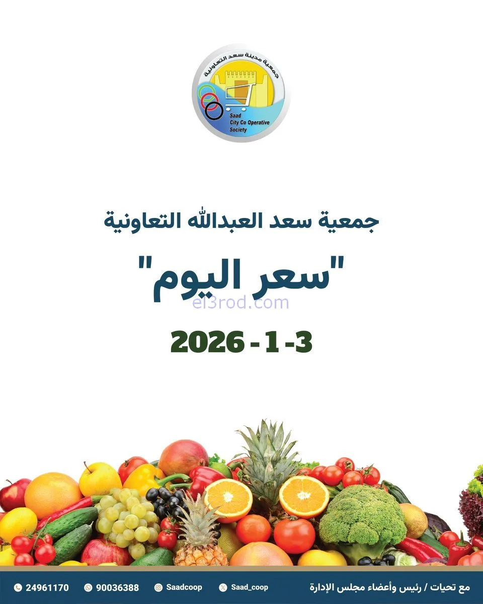 عروض جمعية سعد العبد الله التعاونية|3-1-2026