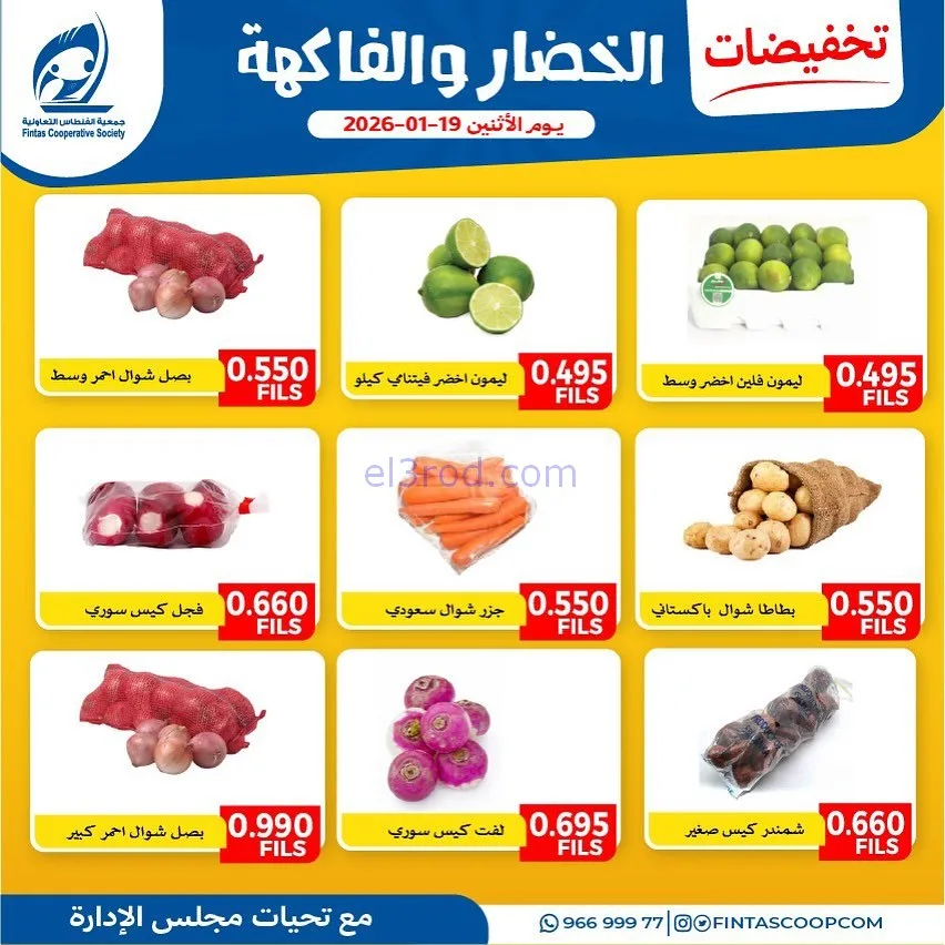 عروض جمعية الفنطاس التعاونية|الاثنين|19-1-2026
