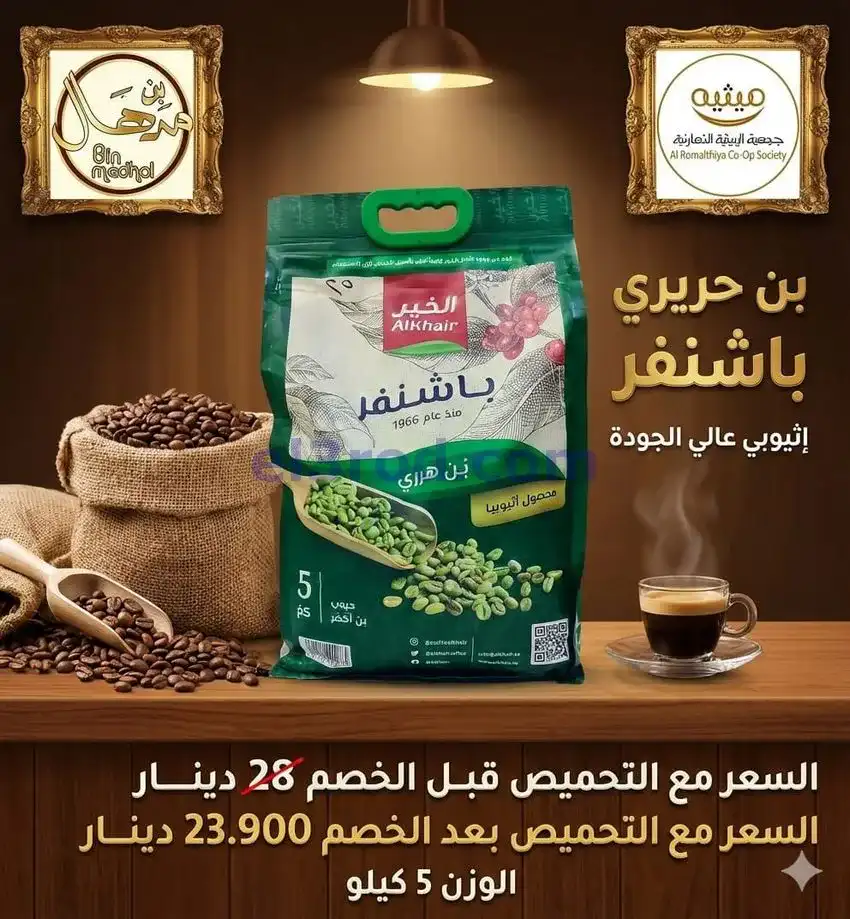 عروض جمعية الرميثية التعاونية|من 20-1-2026