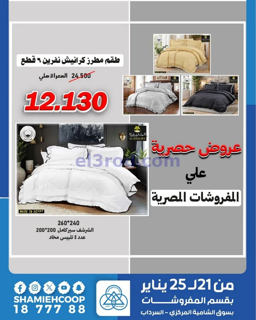عروض الشامية والشويخ التعاونية|21 حتى 25-1-2026