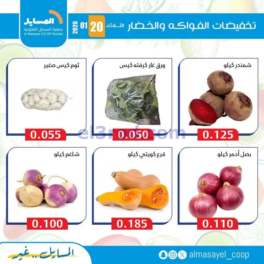 عروض جمعية المسايل التعاونية|الثلاثاء|20-1-2026