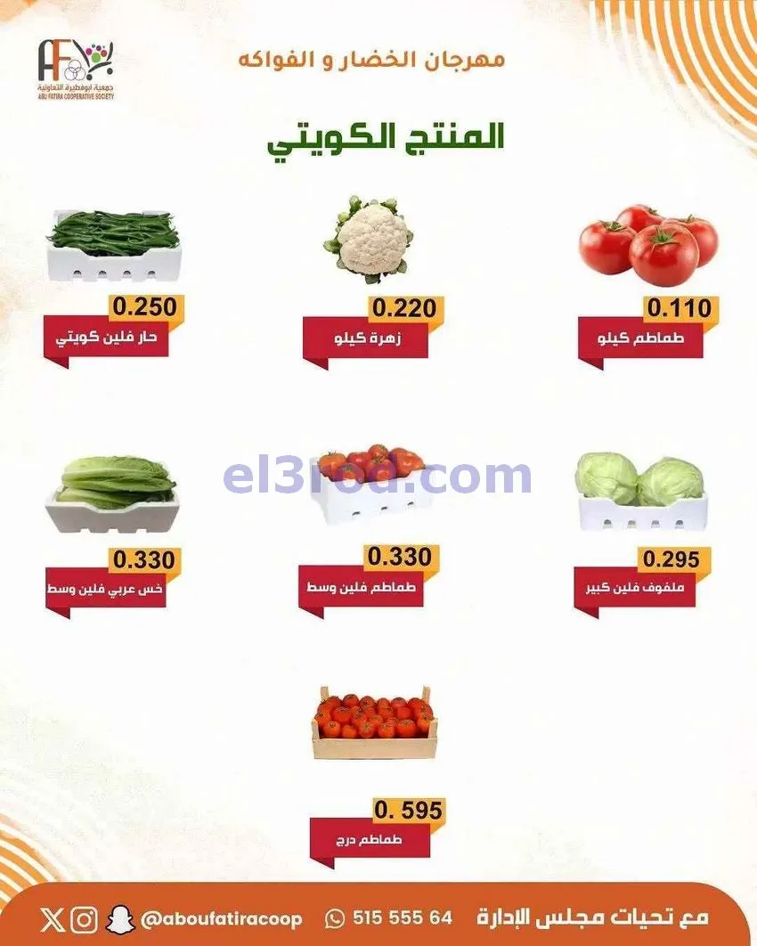 عروض جمعية ابو فطيرة التعاونية|20-1-2026