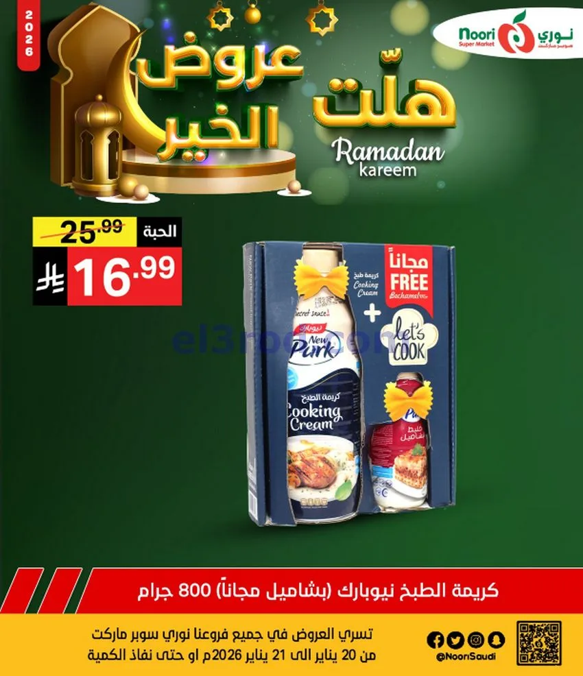 عروض نوري سوبرماركت السعودية|21-1-2026