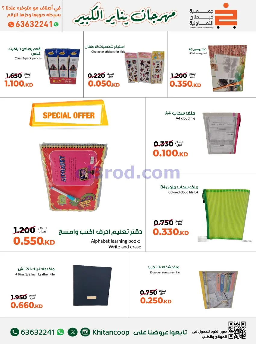 عروض جمعية خيطان التعاونية|مكتبة|حتى 31-1-2026