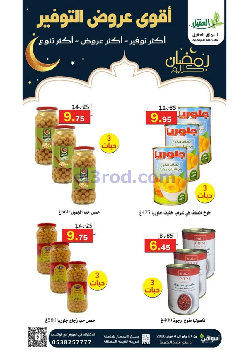 عروض أسواق العقيل السعودي|أكثر عروض|حتى 4-2-2026
