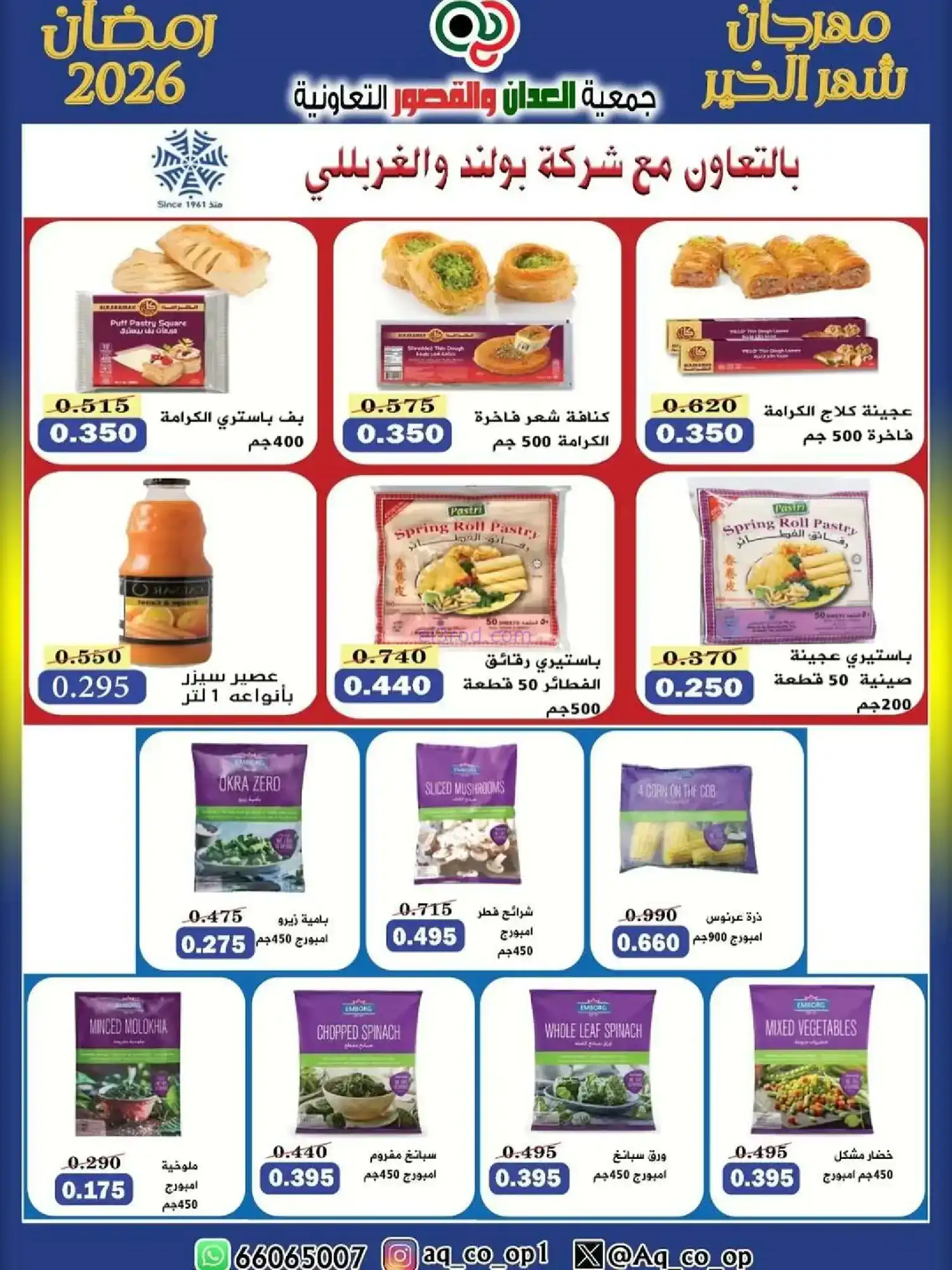 عروض جمعية العدان والقصور|رمضان|حتى 20-2-2026