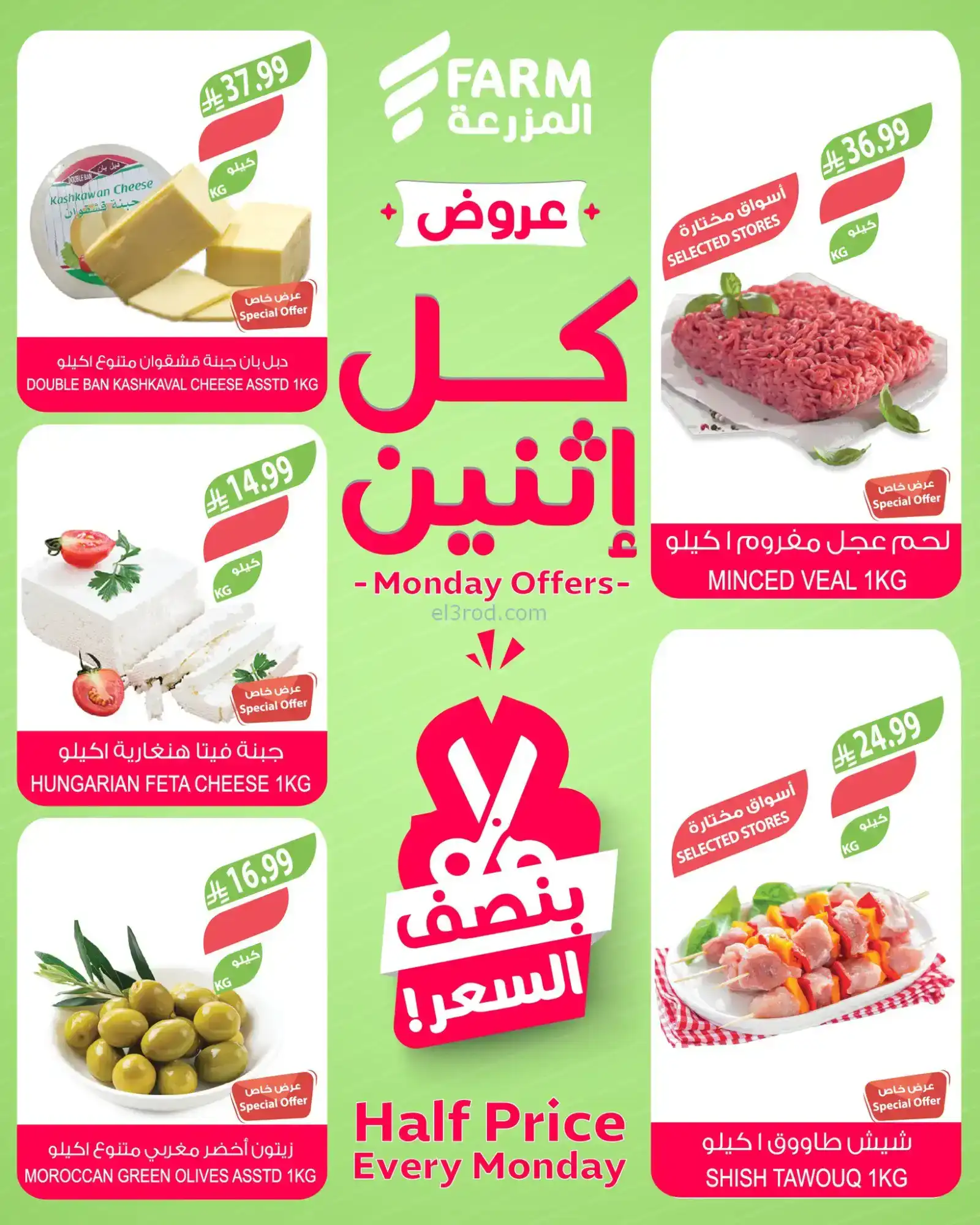عروض اسواق المزرعة السعودية|كل إثنين|26-1-2026