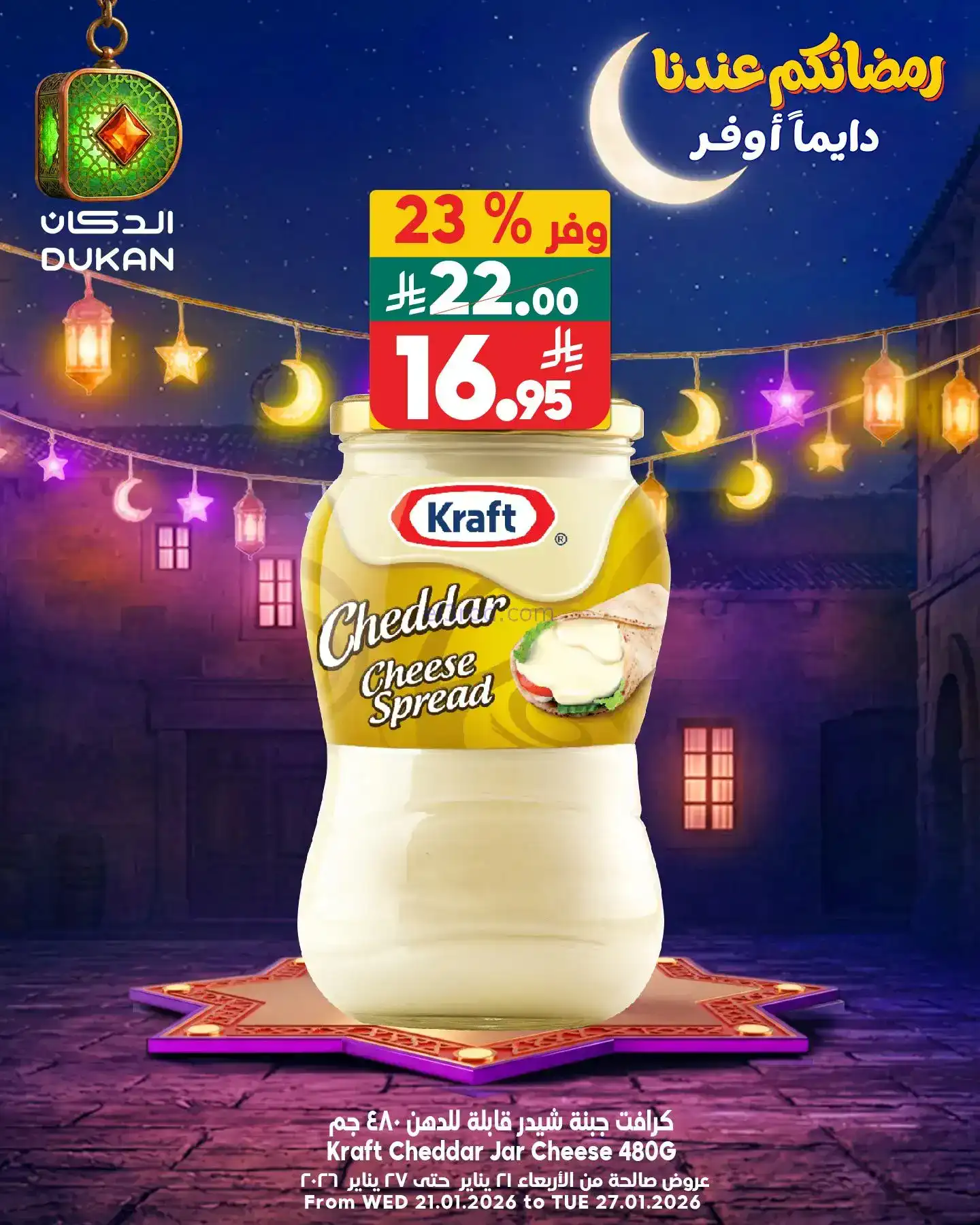 عروض الدكان السعودي|عرض يومي بأقل سعر|26-1-2026