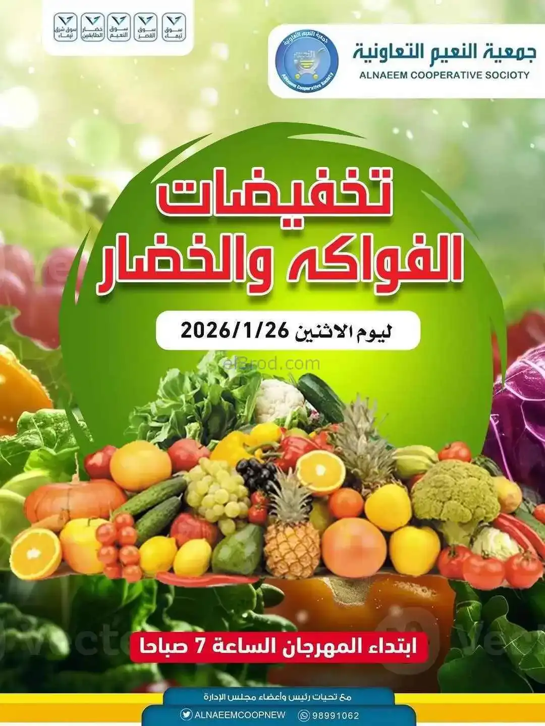 عروض جمعية النعيم التعاونية|الاثنين|26-1-2026
