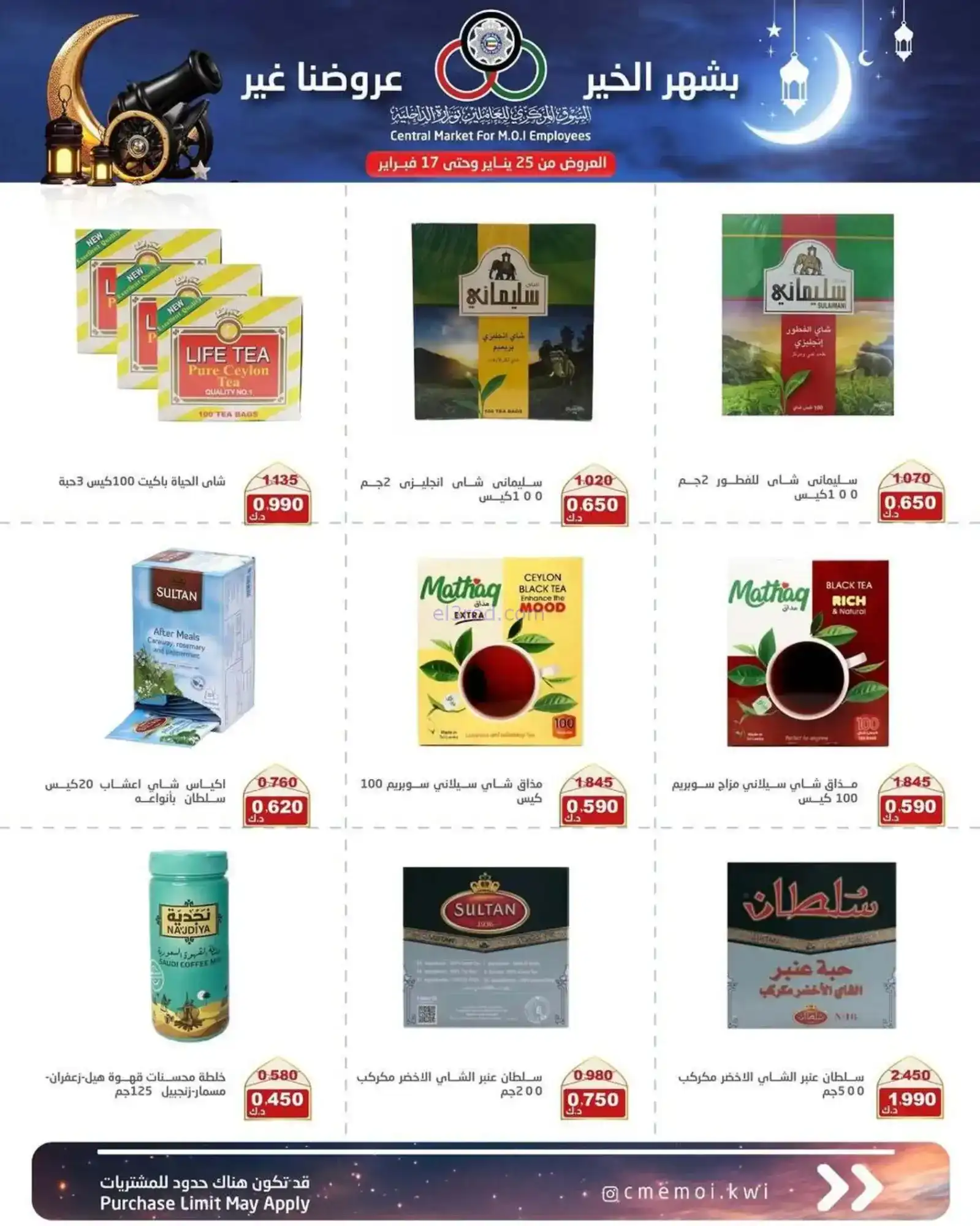 عروض للعاملين بوزارة داخلية|رمضان|حتى 17-2-2026