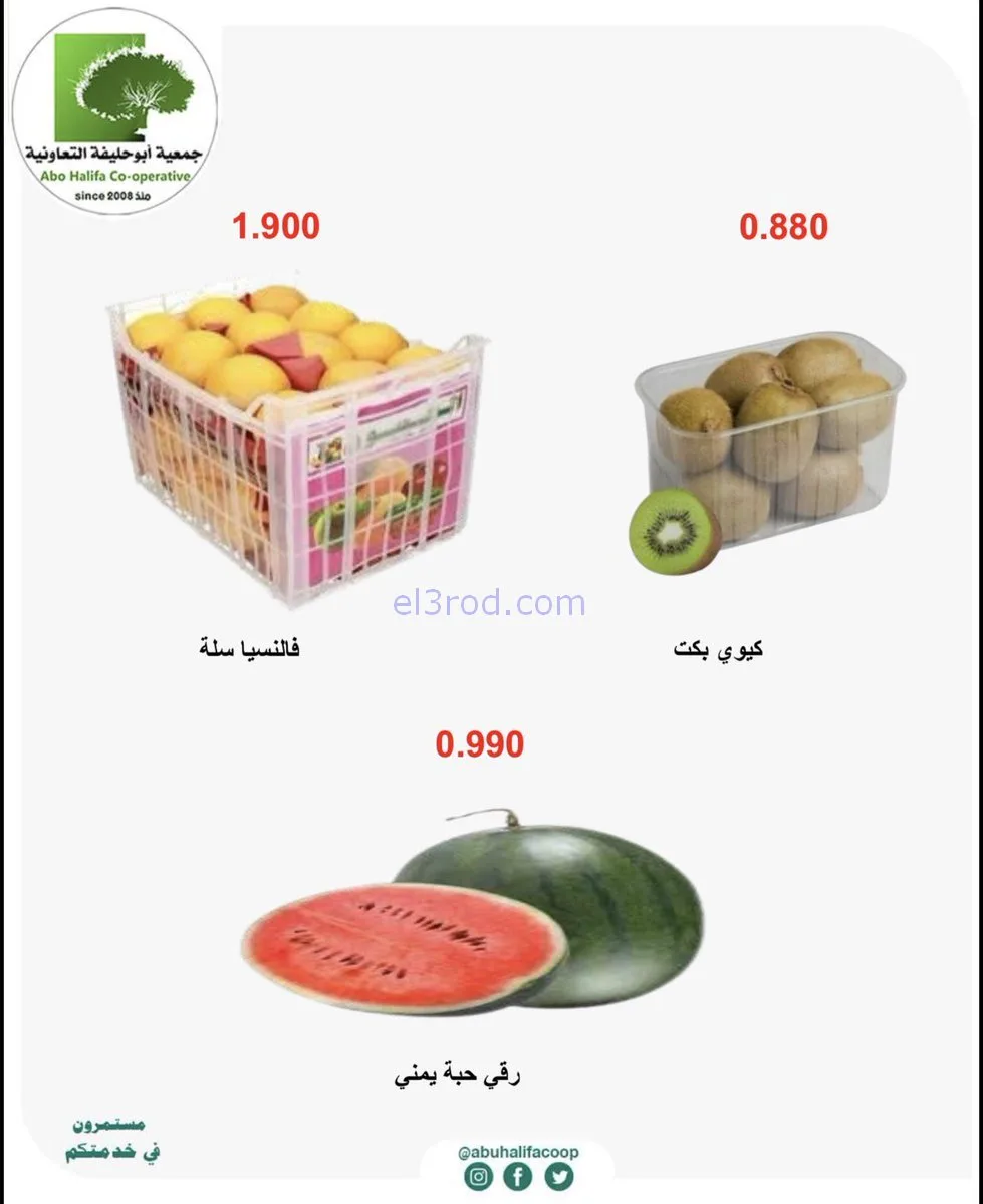 عروض جمعية أبو حليفة التعاونية|26 حتى 27-1-2026