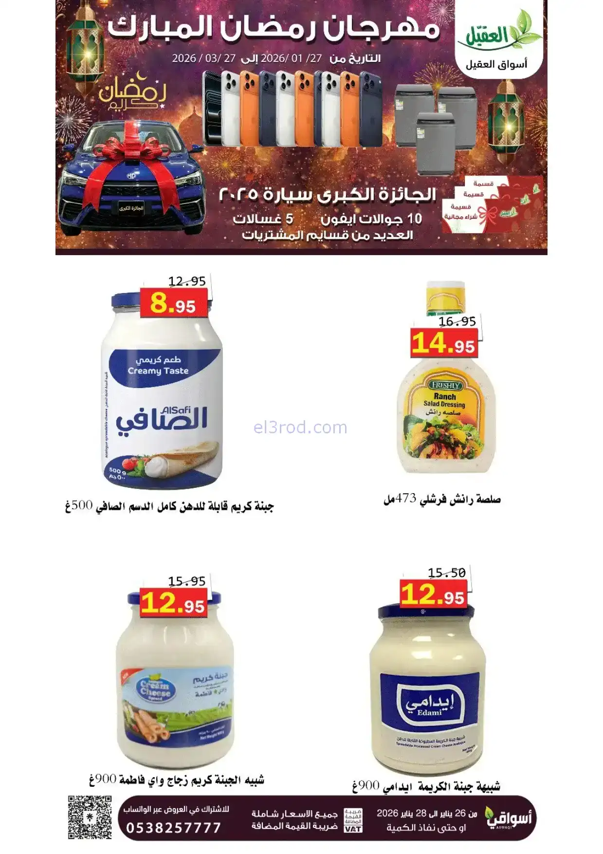 عروض أسواق العقيل السعودية|رمضان|حتى 28-1-2026