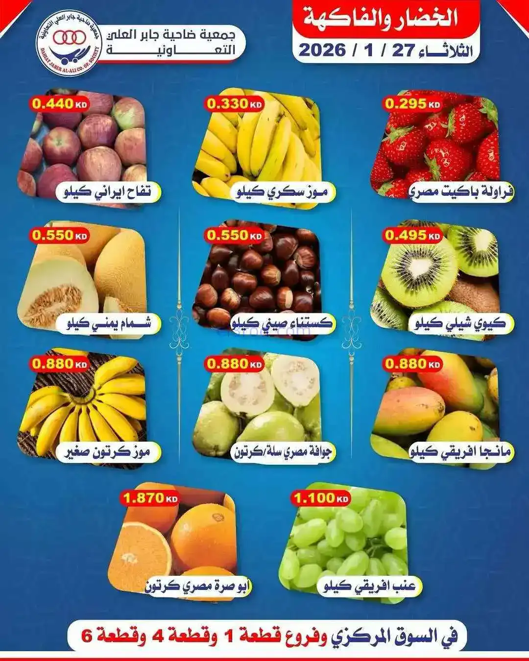 عروض جمعية جابر العلى التعاونية|27-1-2026