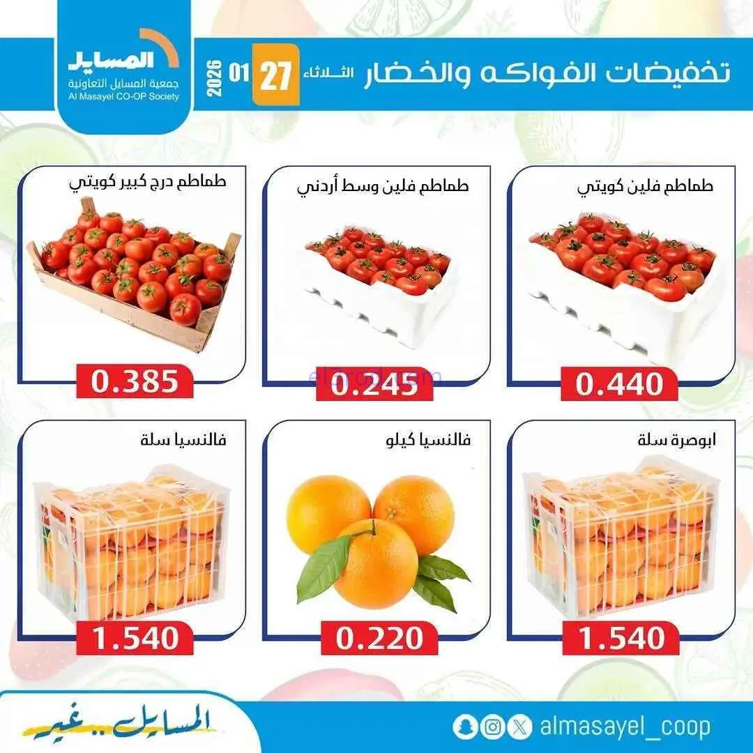 عروض جمعية المسايل التعاونية|الثلاثاء|27-1-2026