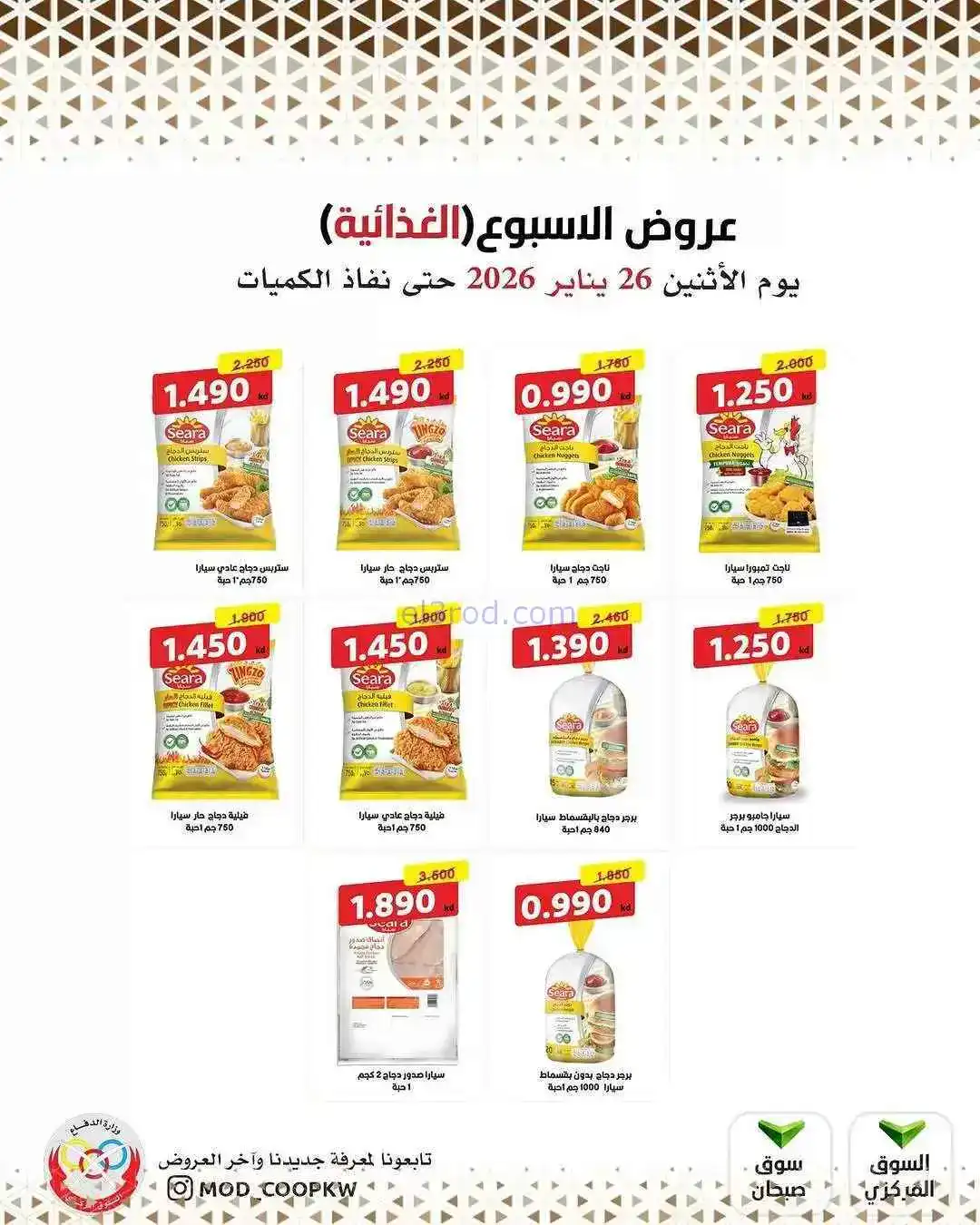 عروض جمعية وزارة الدفاع الإستهلاكية|27-1-2026