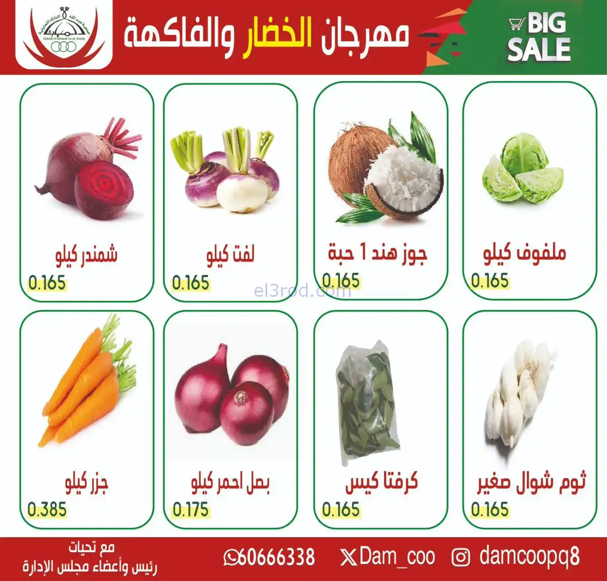 عروض جمعية عبد الله المبارك التعاونية|27-1-2026