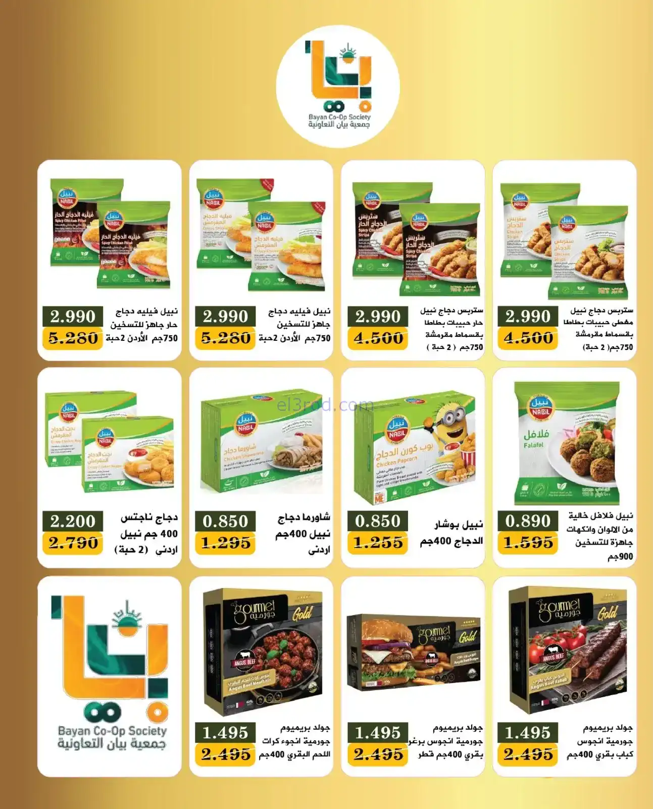 عروض جمعية بيان التعاونية|27 حتى 31-1-2026