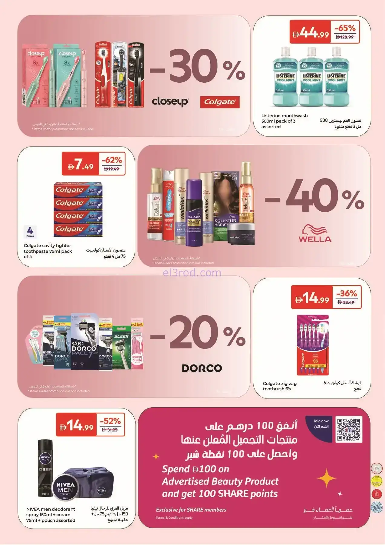 عروض كارفور الإمارات|جمالك اختيار|حتى 8-2-2026