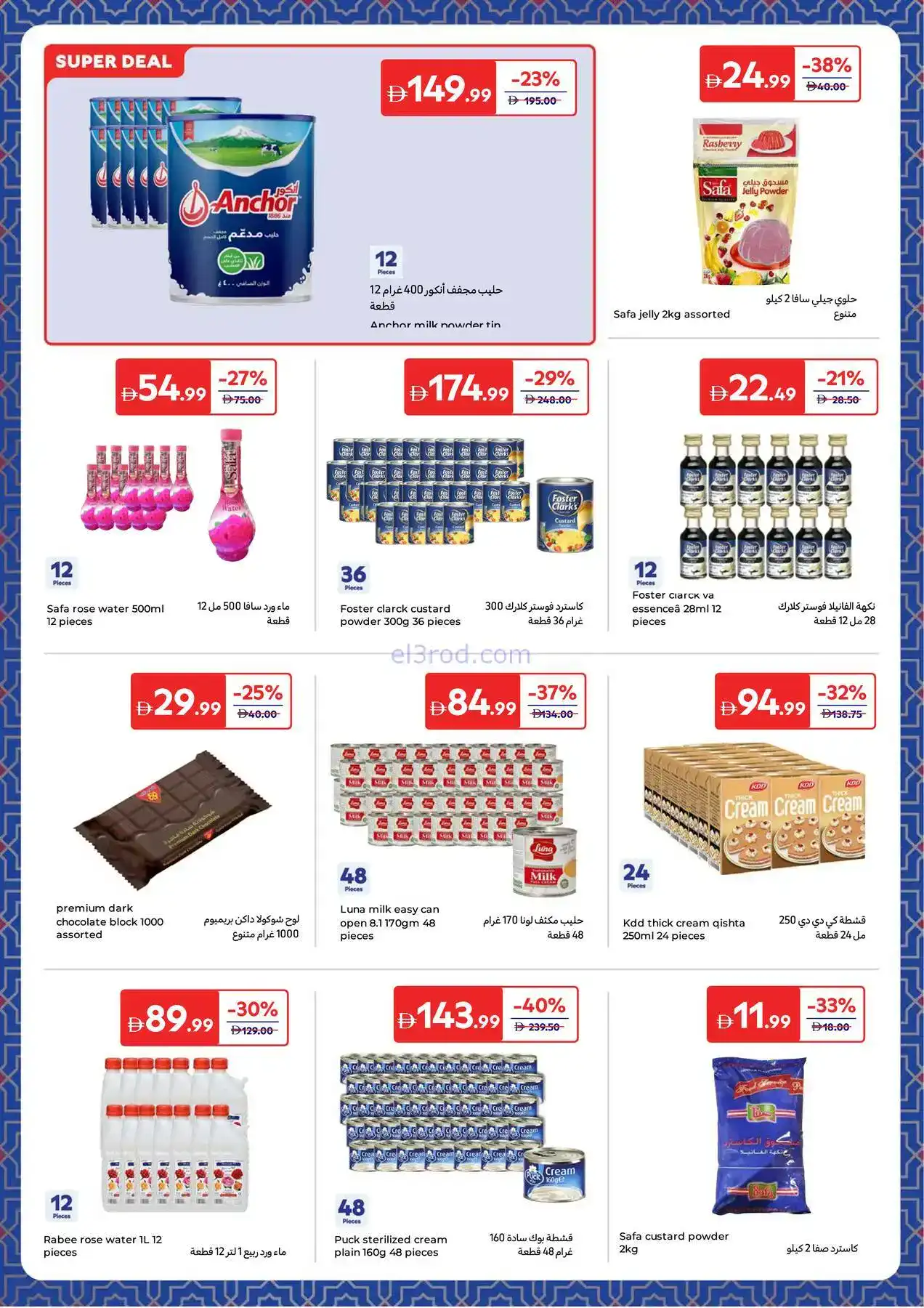 عروض كارفور الإمارات|أساسيات رمضان|حتى 12-3-2026
