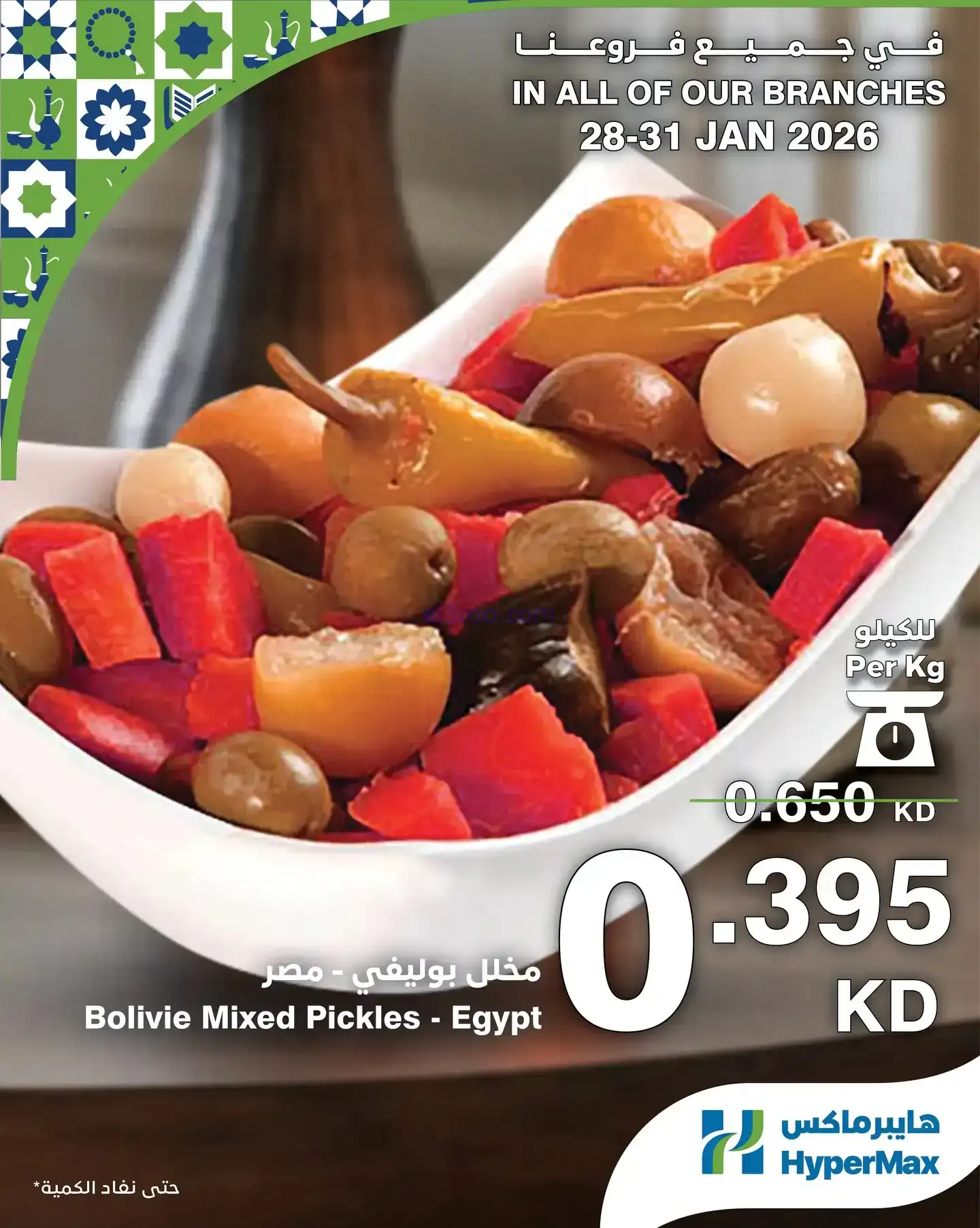 عروض هايبرماكس الكويت|28 حتى 31-1-2026