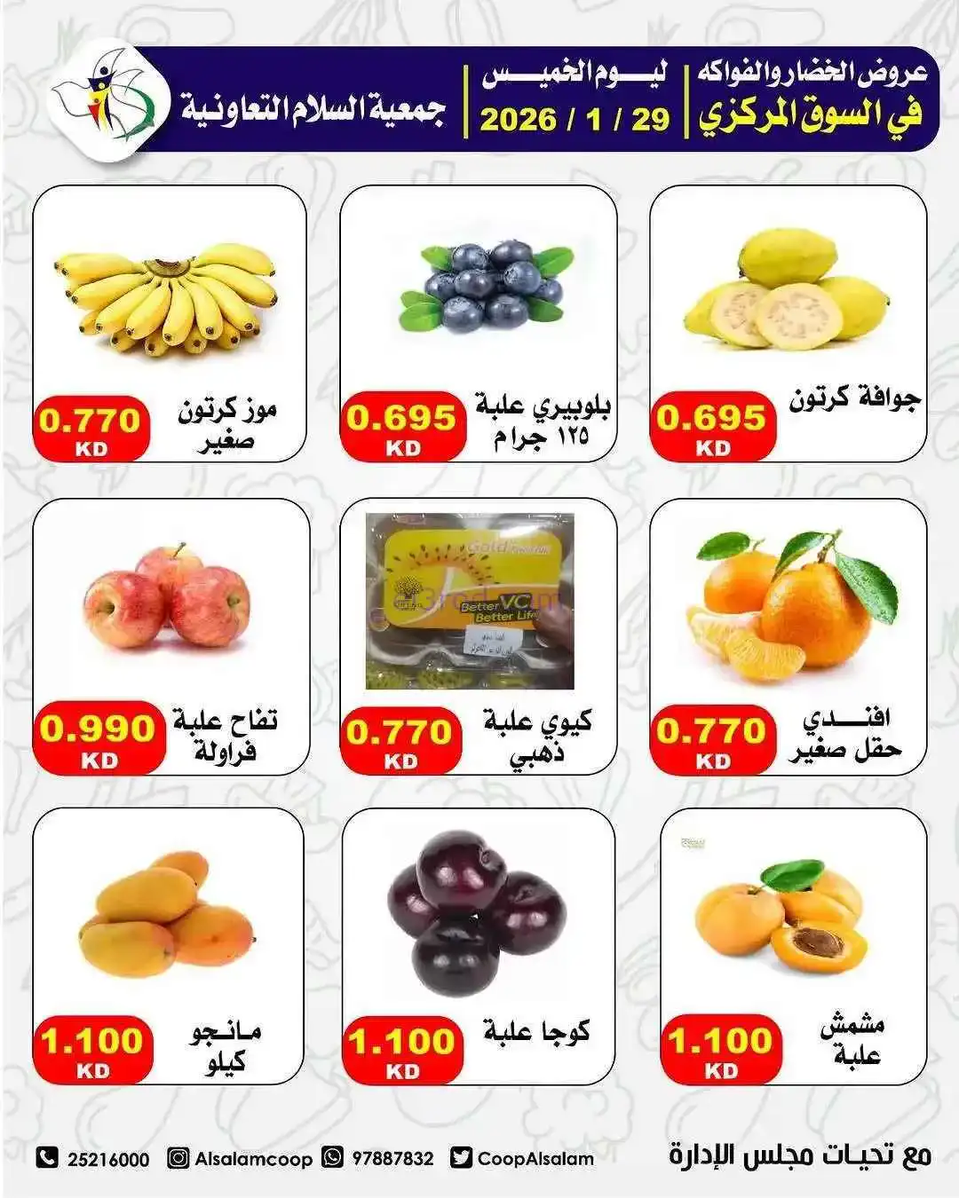 عروض جمعية السلام التعاونية|الطازجة|29-1-2026