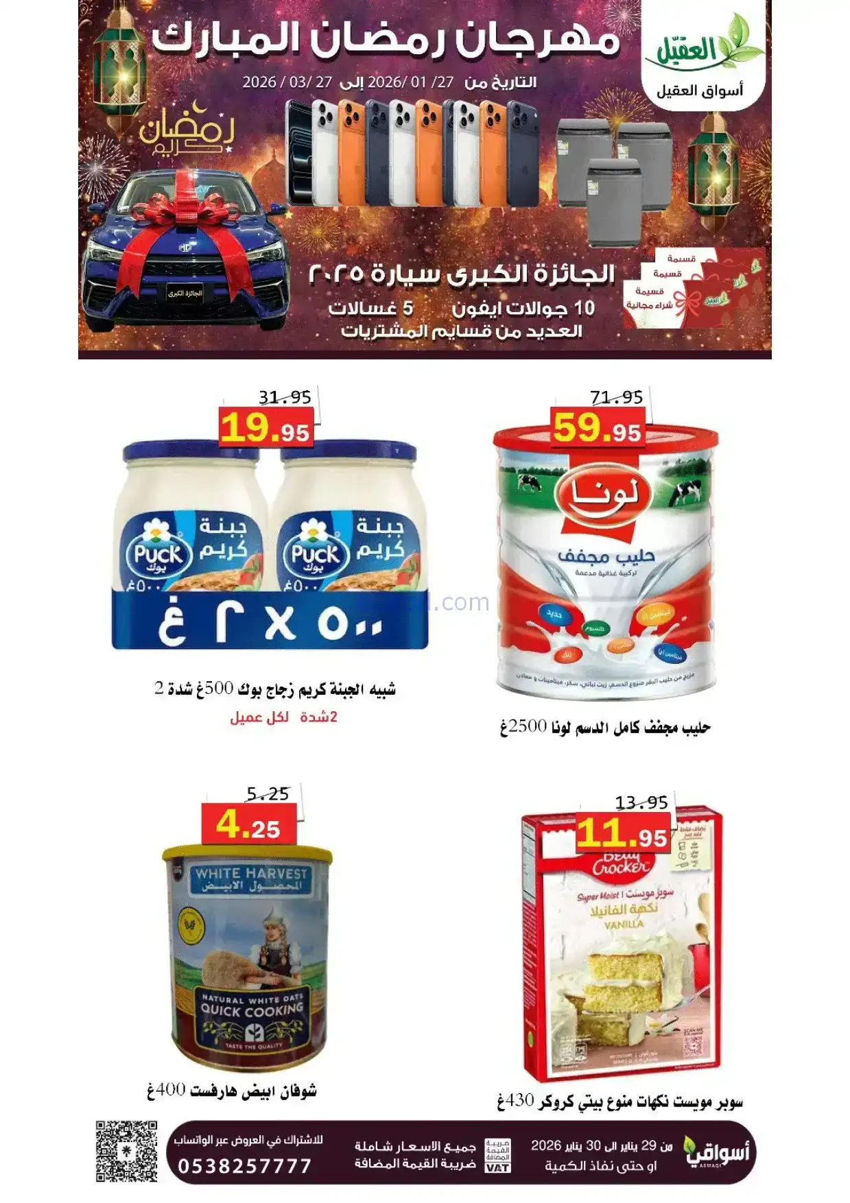 عروض أسواق العقيل السعودية|29 حتى 30-1-2026