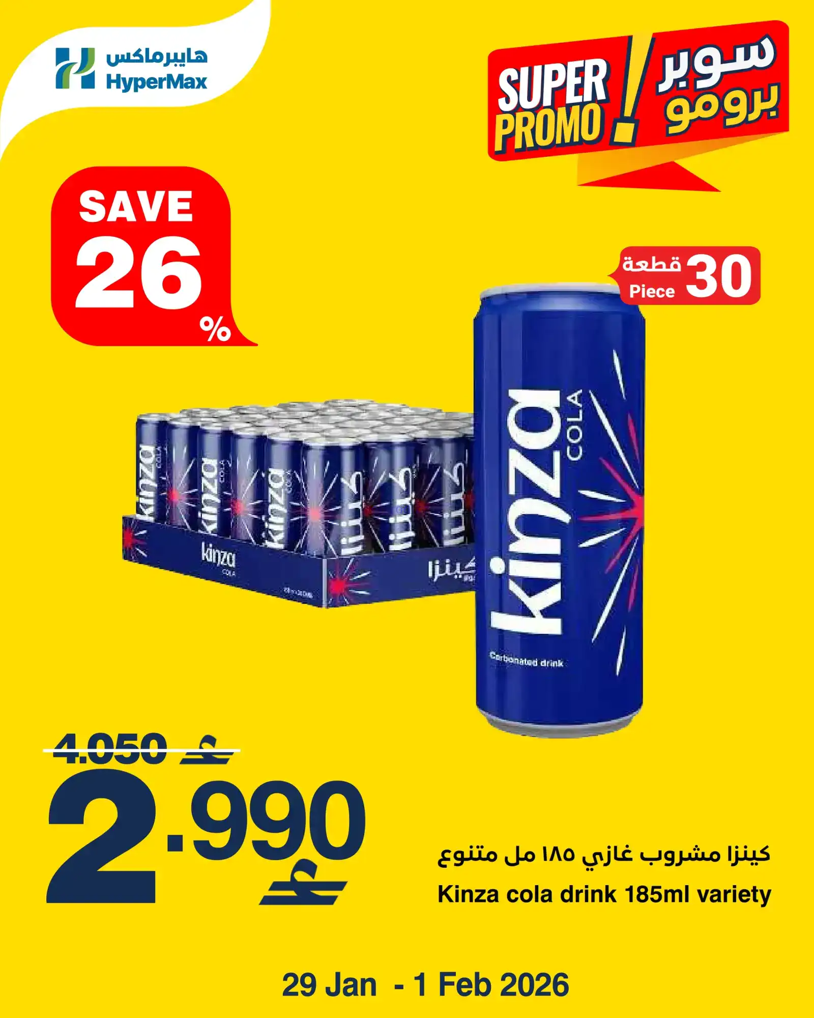 عروض هايبرماكس عمان|طازجة|29-1 حتى 1-2-2026